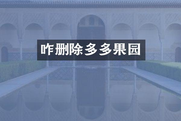 咋删除多多果园