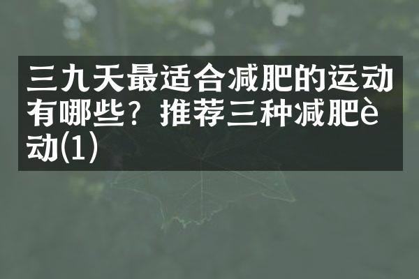 三九天最适合减肥的运动有哪些？推荐三种减肥运动(1)