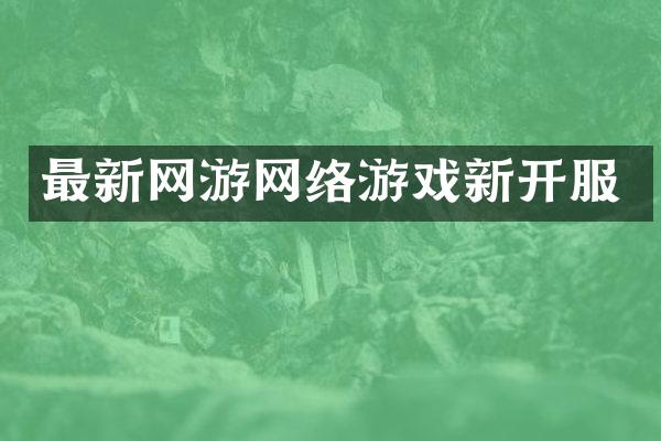 最新网游网络游戏新开服