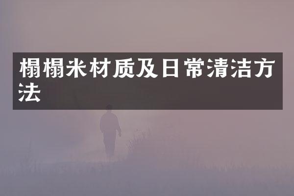 榻榻米材质及日常清洁方法