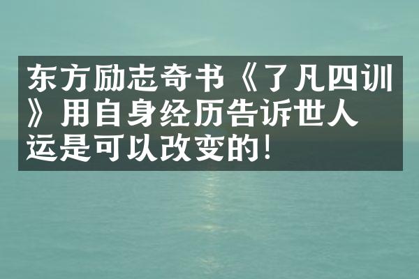 东方励志奇书《了凡四训》用自身经历告诉世人命运是可以改变的！