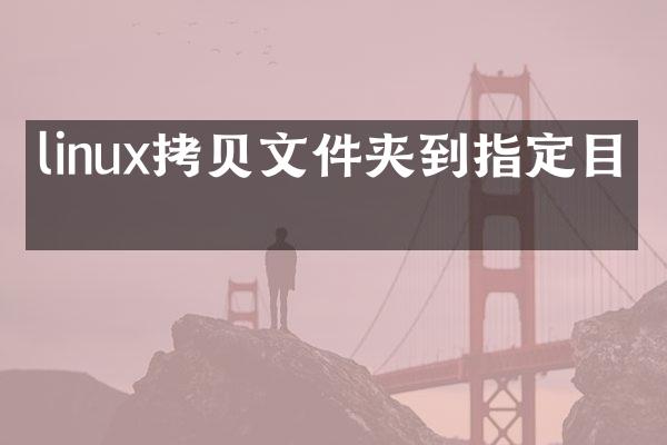 linux拷贝文件夹到指定目录