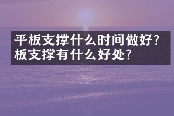 平板支撑什么时间做好?平板支撑有什么好处?