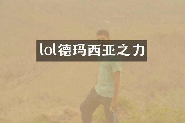 lol德玛西亚之力