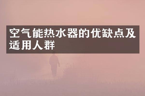 空气能热水器的优缺点及适用人群