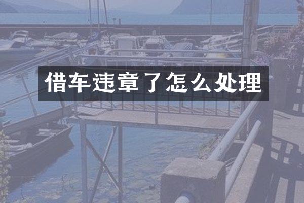 借车违章了怎么处理