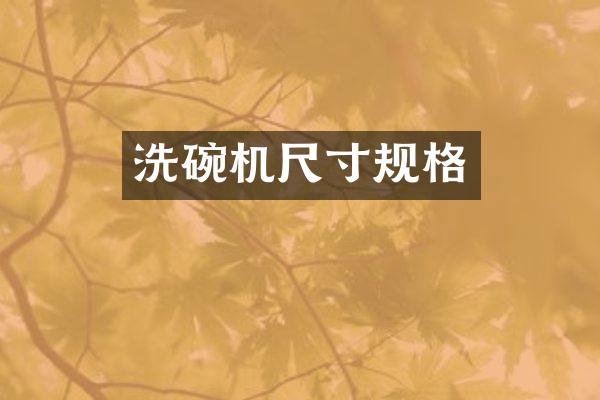 洗碗机尺寸规格