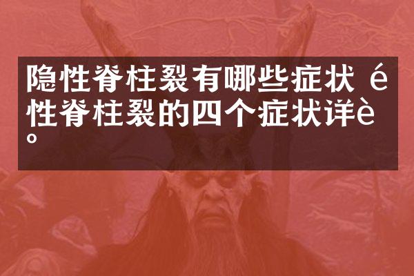 隐性脊柱裂有哪些症状 隐性脊柱裂的四个症状详述