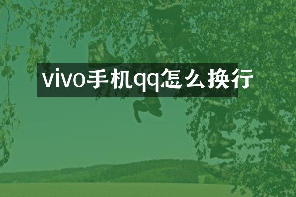 vivo手机qq怎么换行