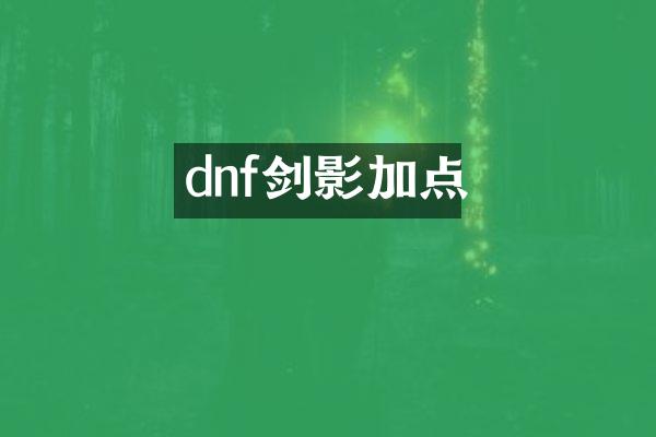 dnf剑影加点