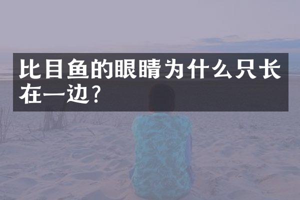 比目鱼的眼睛为什么只长在一边？