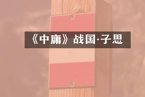 《中庸》战国·子思