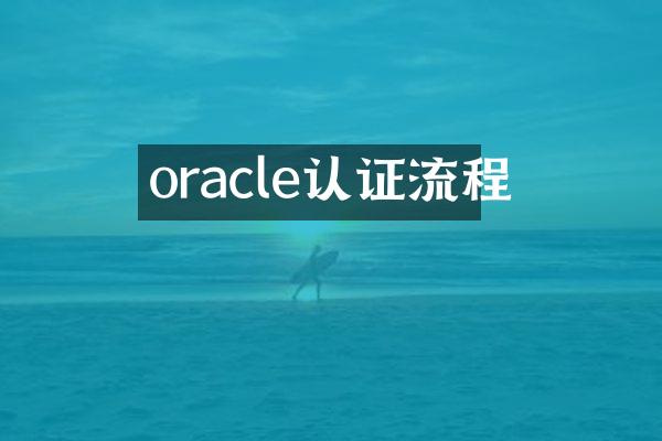 oracle认证流程