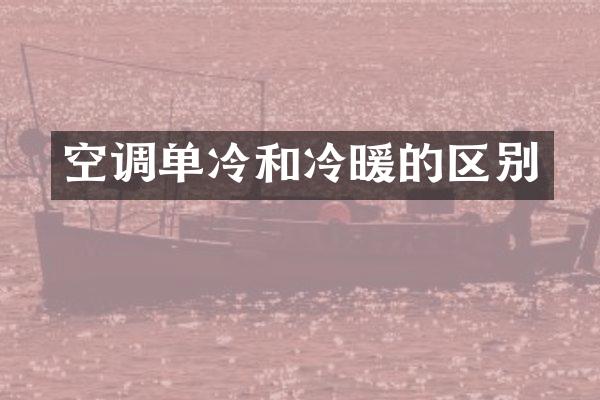 空调单冷和冷暖的区别