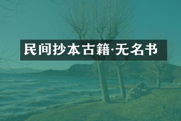 民间抄本古籍·无名书