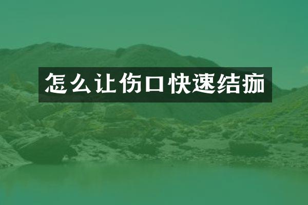 怎么让伤口快速结痂