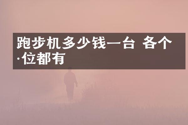 跑步机多少钱一台 各个价位都有
