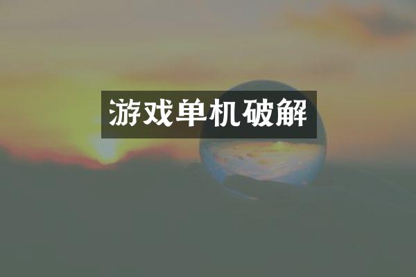 游戏单机破解