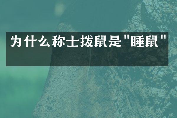 为什么称士拨鼠是"睡鼠"？