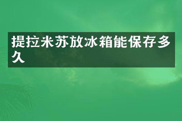 提拉米苏放冰箱能保存多久