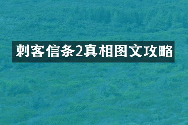 刺客信条2真相图文攻略