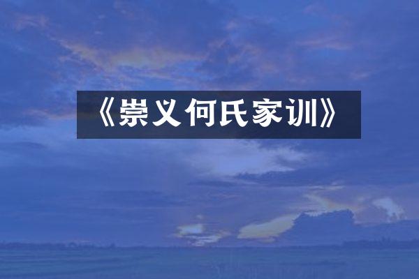 《崇义何氏家训》