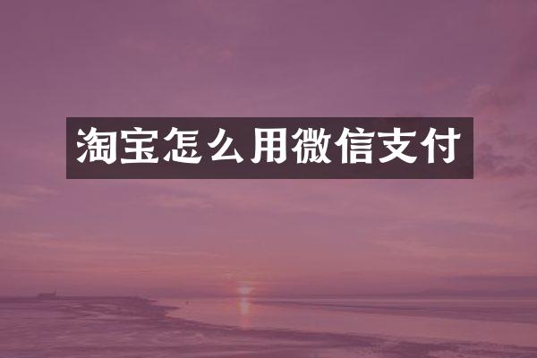 淘宝怎么用微信支付