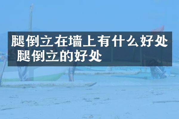 腿倒立在墙上有什么好处 腿倒立的好处