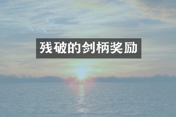 残破的剑柄奖励
