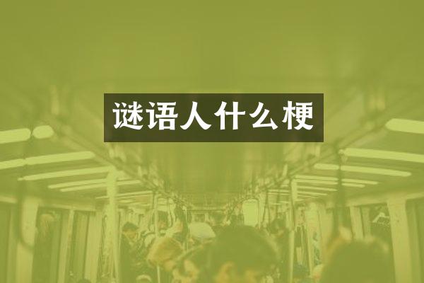 谜语人什么梗
