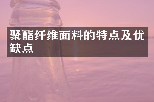 聚酯纤维面料的特点及优缺点