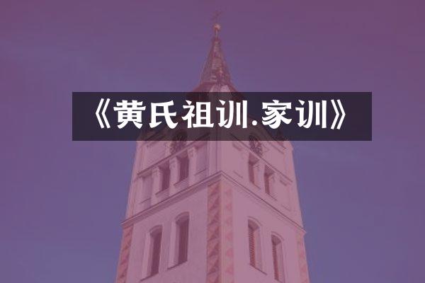 《黄氏祖训.家训》