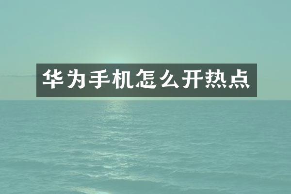 华为手机怎么开热点