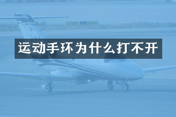 运动手环为什么打不开