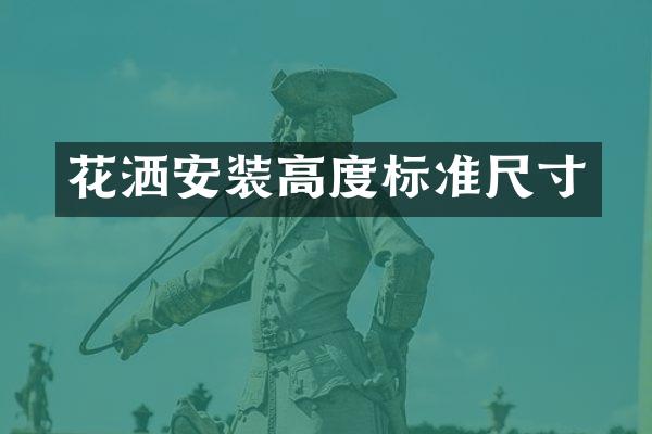 花洒安装高度标准尺寸