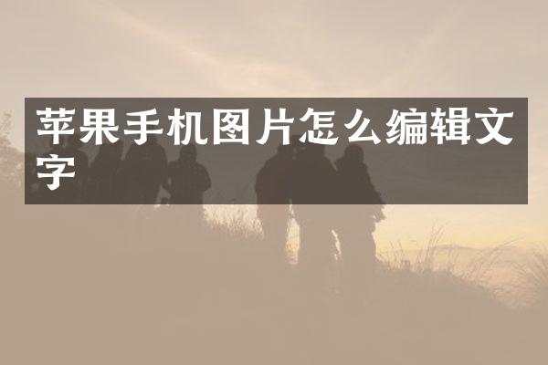 苹果手机图片怎么编辑文字