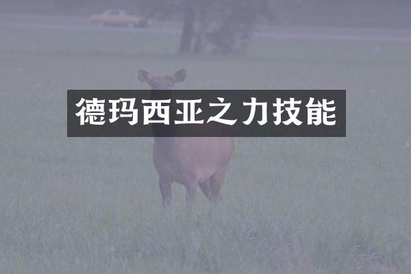 德玛西亚之力技能