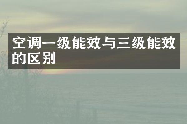 空调一级能效与三级能效的区别