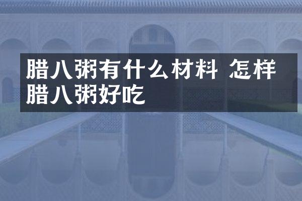 腊八粥有什么材料 怎样煮腊八粥好吃