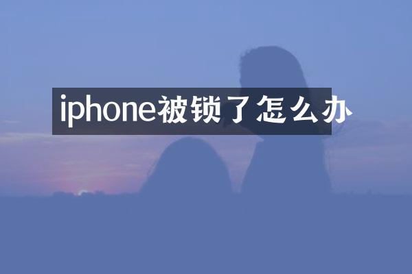 iphone被锁了怎么办