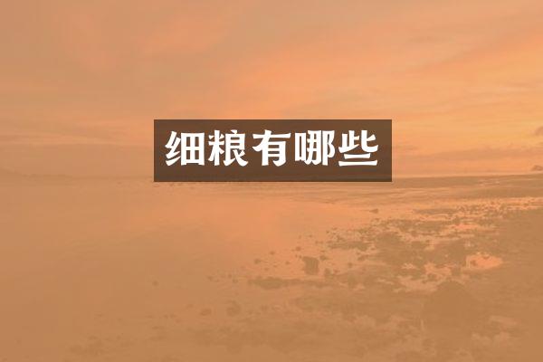 细粮有哪些