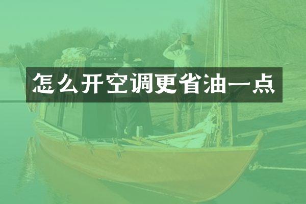 怎么开空调更省油一点