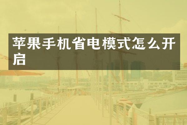 苹果手机省电模式怎么开启