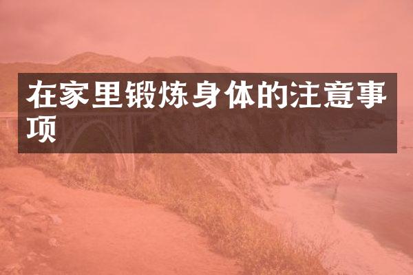 在家里锻炼身体的注意事项