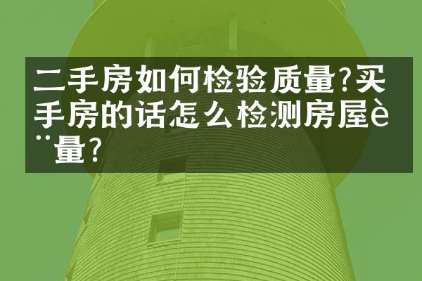 二手房如何检验质量?买二手房的话怎么检测房屋质量？