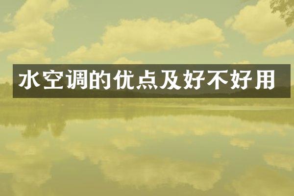 水空调的优点及好不好用