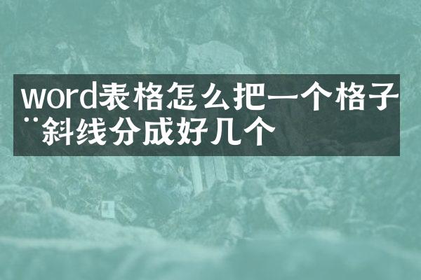word表格怎么把一个格子用斜线分成好几个