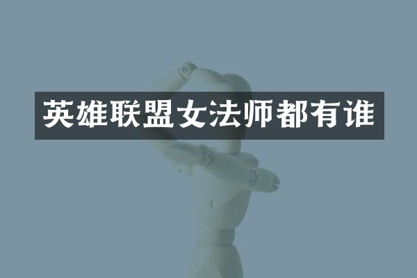 英雄联盟女法师都有谁