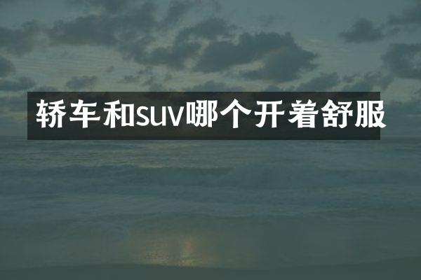 轿车和suv哪个开着舒服