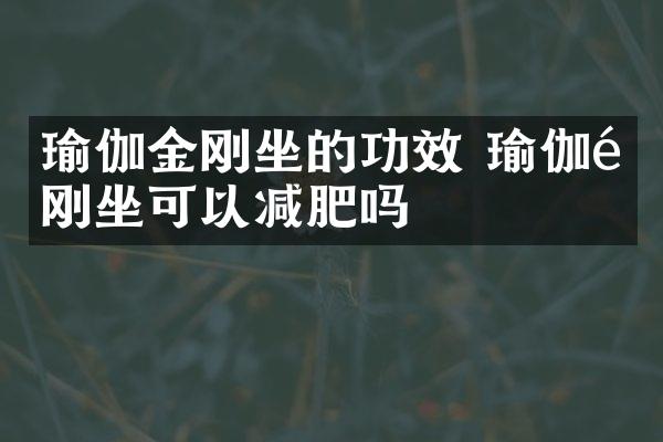 瑜伽金刚坐的功效 瑜伽金刚坐可以减肥吗